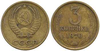 СССР 3 копейки 1970 Федорин 154 медь цинк 4146-732