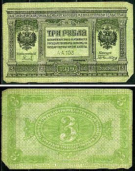 Временное Сибирское Правительство 3 рубля 1919 Государственный банк Сибири, казначейский знак, серия А-А 103 Кардаков К 11.3.2, Pick S827  бумага  6294-4-3-1