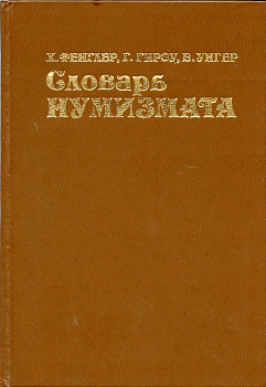 Х. Фенглер, Г. Гироу, В. Унгер. книга "Словарь нумизмата" 1982 328 страниц  58-01-35-03