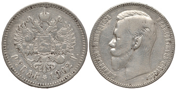 Россия 1 рубль 1902 СПБ АР, Николай II (1894-1917) КМ 59.3, Биткин 56 R серебро 00-813-42