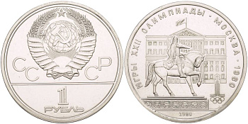 СССР 1 РУБЛЬ 1980 ОЛИМПИАДА 80, ПАМЯТНИК ЮРИЮ ДОЛГОРУКОМУ, МОССОВЕТ KM 177 медь никель цинк UNC 4542-341