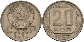 СССР 20 копеек 1957 Федорин 106 медно-никель 4156-1245