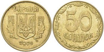 Украина 50 копеек 2009 KM 3.3b, Schon 28a алюминиевая бронза 4163-255