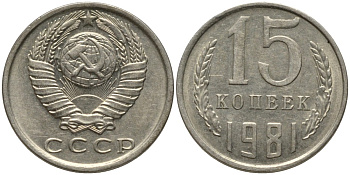 СССР 15 копеек 1981 вторые колосья без остей KM 131, Федорин 150 медь никель цинк 4114-1255