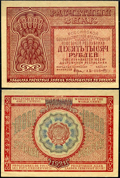 РСФСР 10000 рублей 1921 расчетный знак, номер АБ-056 Pick 114 (3), Горянов 2.6.25 бумага aUNC 451-501-2-2
