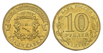 Россия 10 рублей 2011 СПМД, Города воинской славы - Владикавказ Y 1314 сталь плакированная латунью UNC 219-954
