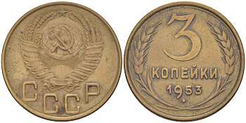 СССР 3 копейки 1953 KM 114, Федорин 127 алюминиевая бронза 4114-235