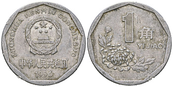 Китай 1 цзяо 1996 KM 335 алюминий 4604-845