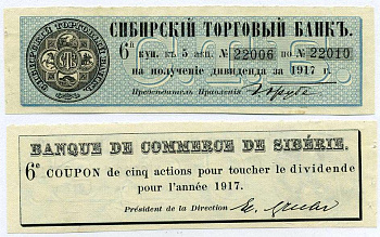 РОССИЯ ДИВИДЕНТНЫЙ КУПОН НА 5 АКЦИЙ 1917 СИБИРСКИЙ ТОРГОВЫЙ БАНК, ПЯТЬ АКЦИЙ №22006 - №22010, КУПОН НОМЕР 6 бумага 6262-19-5