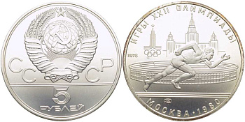 СССР 5 рублей 1978 ЛМД, XXII летние Олимпийские игры 1980 года в Москве, бегун на фоне стадиона Лужники KM 154 серебро UNC 00-00