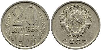 СССР 20 КОПЕЕК 1978 Федорин 131 KM 132 медь никель цинк 4391-516