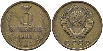 СССР 3 КОПЕЙКИ 1983 Федорин 195 KM 128a алюминиевая бронза 95-1037