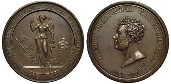 РОССИЯ МЕДАЛЬ 1839 В ПАМЯТЬ 50-ЛЕТНЕЙ СЛУЖБЫ. И.Ф. КРУЗЕНШТЕРН, гравер В.Баранов, диаметр 65 мм Дьяков 552.1 (R0) бронза MD-21-1