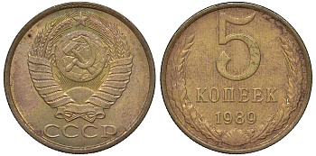 СССР 5 копеек 1989 три линии Y 129a Федорин 142 латунь 4168-1111