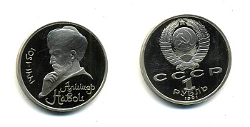 СССР 1 рубль 1991 550 лет со дня рождения Алишера Навои (1441-1501) KM 260 медно-никель PROOF 418-322