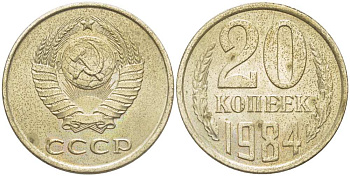 СССР 20 КОПЕЕК 1984 Федорин 153 KM 132 медь никель цинк aUNC 77-1125