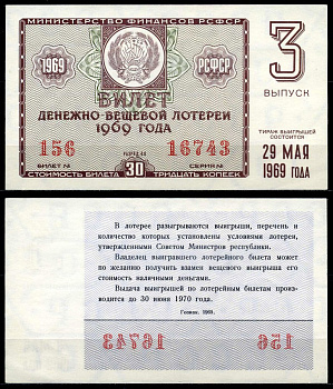 РСФСР 30 копеек 1969 денежно-вещевая лотерея 1969 года, 3-й выпуск, 29 мая бумага 7203-78-3-2