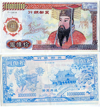 КИТАЙ 1000000000 ДОЛЛАРОВ ND HELL BANK NOTE бумага 5553-2-1