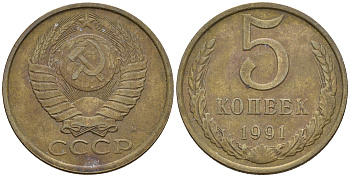 СССР 5 копеек 1991 М (ММД) Y 129a, Ф. № 147 алюминиевая бронза 221-344