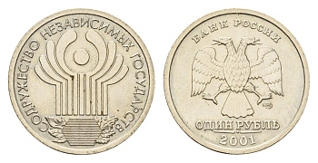 Россия 1 рубль 2001 ММД, 10 лет Содружеству Независимых Государств (СНГ) Y 731 медно-никель UNC 4602-857