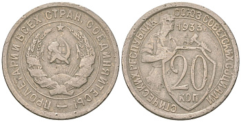 СССР 20 копеек 1933  KM 97, Schon 46 медно-никель    4146-431