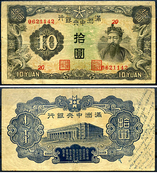 Маньчжоу-Го 10 юаней ND (1944) Pick J137 a бумага 7552-60-2-1