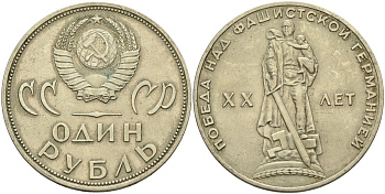 СССР 1 рубль 1965 20 лет Победы в Великой Отечественной войне KM 135.1 медь никель цинк 4140-1225