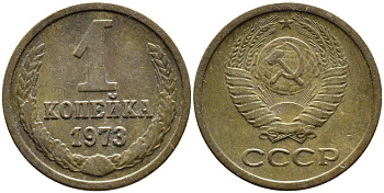 СССР 1 КОПЕЙКА 1973 Федорин 152 KM 126а латунь 4392-615
