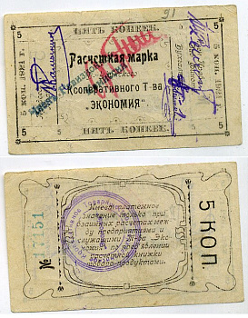 Верхнеудинск. Улан-Удэ. Забайкальская область 5 копеек 1921 Верхн-Удинское Кооперативное Товарищество "Экономия". Расчетная марка Рябченко № 22952 р бумага 000-00-00
