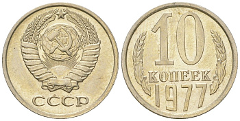 СССР 10 копеек 1977 штемпельный блеск KM 130, Schon 79 медно-никель  UNC  4147-731