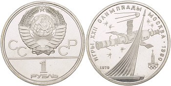 СССР 1 рубль 1979 Летние Олимпийские игры 1980 года в Москве, памятник спутнику, станция Союз KM 165 медь никель цинк UNC 4542-311