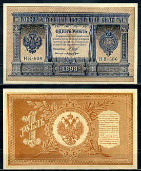Россия 1 рубль 1898 (1917-1921) (1918) выпуск РСФСР, управляющий Шипов, кассир Ложкин Pick 35 a (2-5), ZG II 1.18.4 бумага UNC (пресс) 504-27-1-1