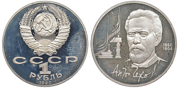 СССР 1 рубль 1990 130 лет со дня рождения А. П. Чехова (1860-1904) KM 240 медно-никель PROOF 91-121