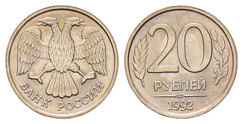 Россия 20 рублей 1992 ЛМД Y 314 медно-никель UNC 3334-731
