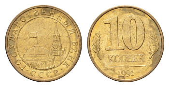 СССР 10 копеек 1991 М, ГКЧП Y 296 сталь плакированная медью UNC 4615-154