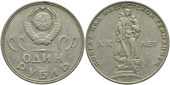 СССР 1 рубль 1965 20 лет Победы в Великой Отечественной войне KM 135.1 медь никель цинк 4536-135