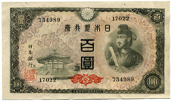 Япония 100 йен 1946 Принц Сётоку Pick 89а бумага XF+ 451-16-1