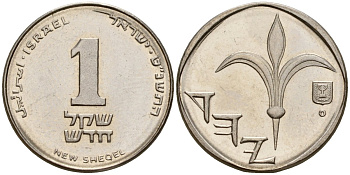 Израиль 1 новый шекель 1999 JE 5759, лилия KM 160a сталь плакированная никелем 4154-1142