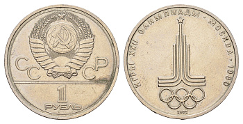 СССР 1 рубль 1977 Летние Олимпийские игры 1980 года в Москве, эмблема Y 144 медь цинк никель 4653-114