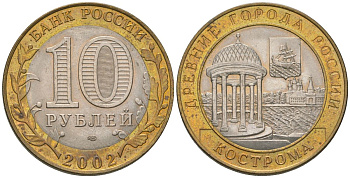 Россия 10 рублей 2002 СПМД, древний города России - Кострома KM 740 биметалл UNC 4605-1247
