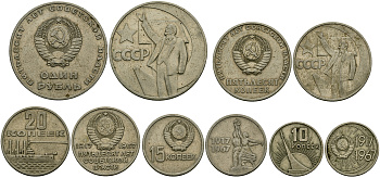 СССР набор 50 лет советской власти 1967 10, 15, 20, 50 копеек и 1 рубль медно-никель M4-42