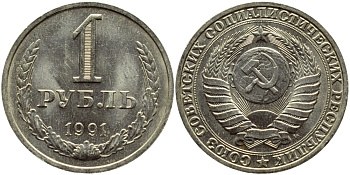 СССР 1 РУБЛЬ 1991 М KM 134a.2 медь никель цинк aUNC 4394-716