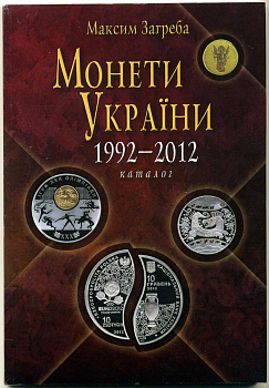 МОНЕТЫ УКРАИНЫ. МАКСИМ ЗАГРЕБА 2013 КИЕВ. 226 страниц 6-6-47
