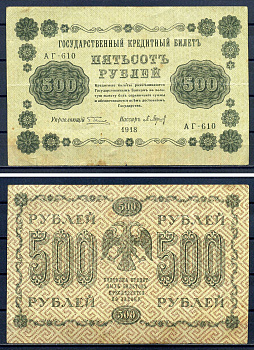 РСФСР 500 рублей 1918 Государственный кредитный билет, серия АГ-610 Pick 94 (2), Горянов 2.1.9 бумага 7220-58-1-2