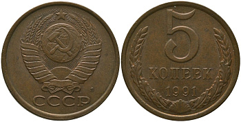СССР 5 копеек 1991 KM 129a, Schon 78 латунь 4566-333