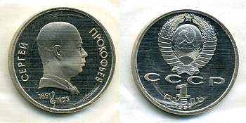СССР 1 рубль 1991 100 лет со дня рождения Сергея Прокофьева (1891-1953), в запайке KM 263.1 медно-никель PROOF M37-18