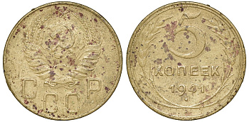 СССР 5 копеек 1941 Федорин 45 алюминиевая бронза 4132-1131