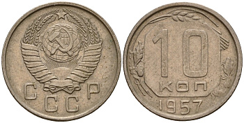 СССР 10 копеек 1957 Федорин 123 медно-никель 4158-366