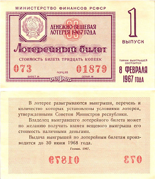 Министерство финансов РСФСР лотерейный билет денежно-вещевой лотерии стоимостью 30 копеек 1967 1-й выпуск, разряд 65 aUNC 8603-58-1-2