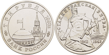 Россия 3 рубля 1993 ММД, 50 лет Победе на Волге, Сталинградская битва KM 318 медно-никель UNC 1084-7-51